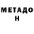 МЕТАДОН VHQ Damian Alfonzo